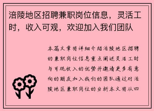 涪陵地区招聘兼职岗位信息，灵活工时，收入可观，欢迎加入我们团队