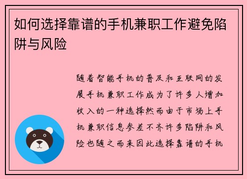 如何选择靠谱的手机兼职工作避免陷阱与风险
