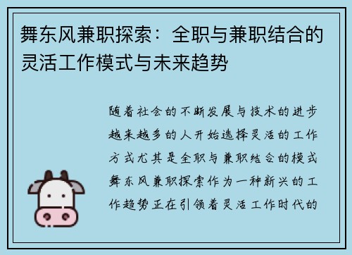 舞东风兼职探索：全职与兼职结合的灵活工作模式与未来趋势