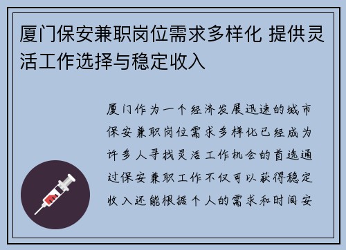 厦门保安兼职岗位需求多样化 提供灵活工作选择与稳定收入