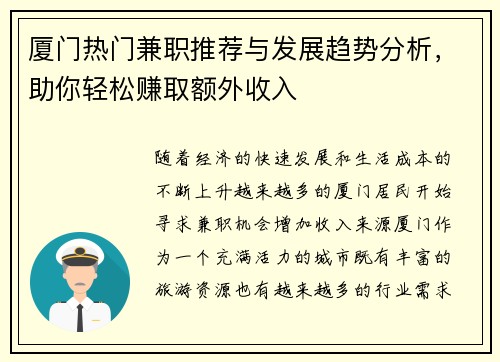 厦门热门兼职推荐与发展趋势分析，助你轻松赚取额外收入