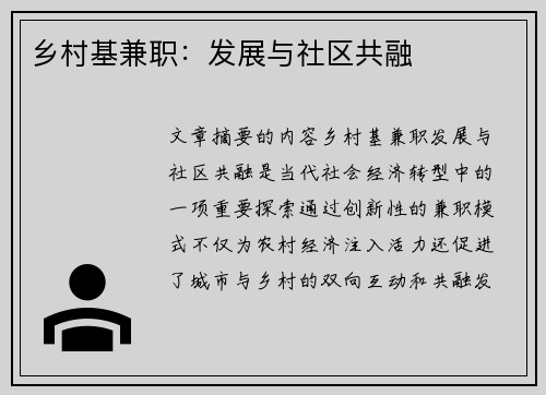 乡村基兼职：发展与社区共融