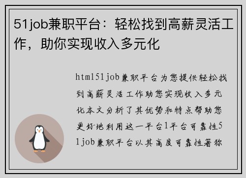 51job兼职平台：轻松找到高薪灵活工作，助你实现收入多元化