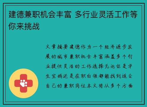 建德兼职机会丰富 多行业灵活工作等你来挑战