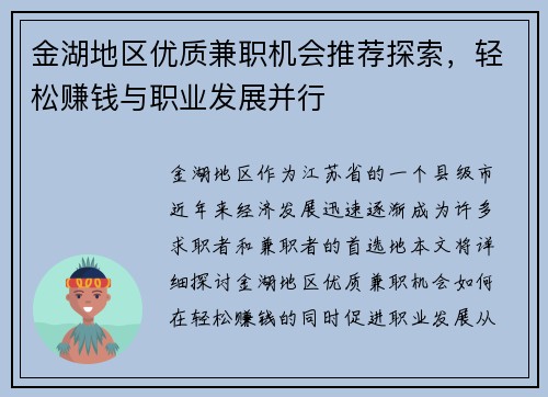 金湖地区优质兼职机会推荐探索，轻松赚钱与职业发展并行