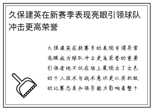 久保建英在新赛季表现亮眼引领球队冲击更高荣誉