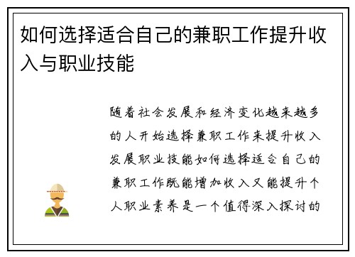 如何选择适合自己的兼职工作提升收入与职业技能