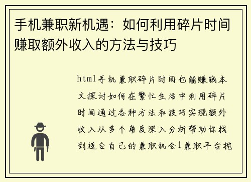 手机兼职新机遇：如何利用碎片时间赚取额外收入的方法与技巧