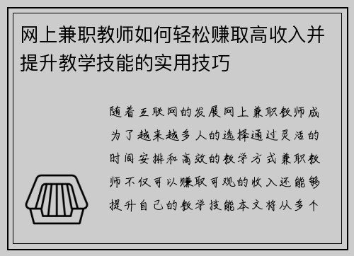 网上兼职教师如何轻松赚取高收入并提升教学技能的实用技巧