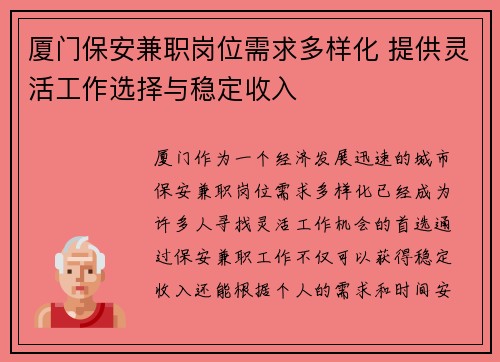 厦门保安兼职岗位需求多样化 提供灵活工作选择与稳定收入