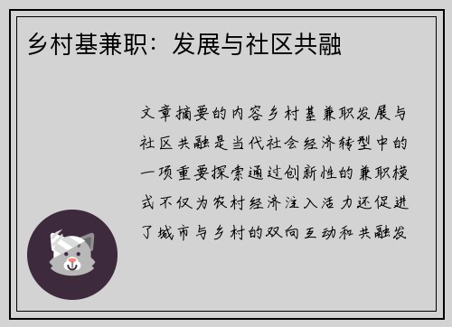 乡村基兼职：发展与社区共融