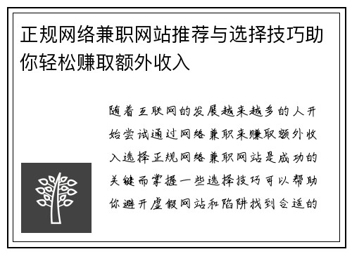 正规网络兼职网站推荐与选择技巧助你轻松赚取额外收入