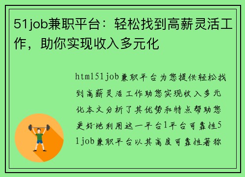 51job兼职平台：轻松找到高薪灵活工作，助你实现收入多元化