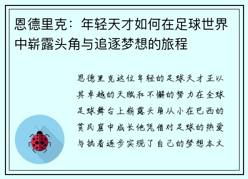 恩德里克：年轻天才如何在足球世界中崭露头角与追逐梦想的旅程