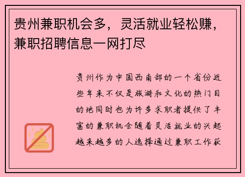 贵州兼职机会多，灵活就业轻松赚，兼职招聘信息一网打尽