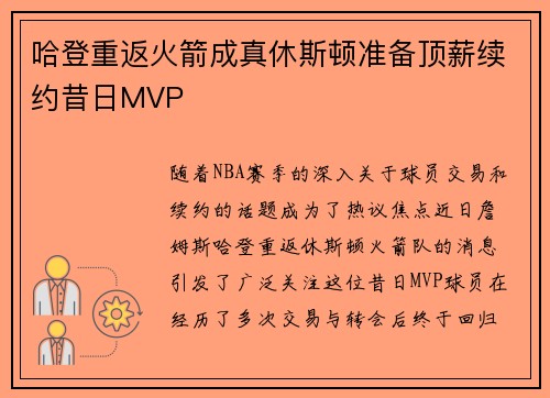 哈登重返火箭成真休斯顿准备顶薪续约昔日MVP