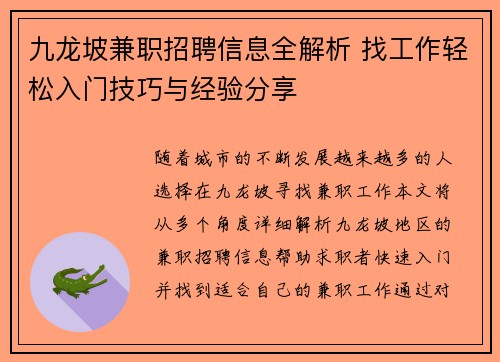 九龙坡兼职招聘信息全解析 找工作轻松入门技巧与经验分享