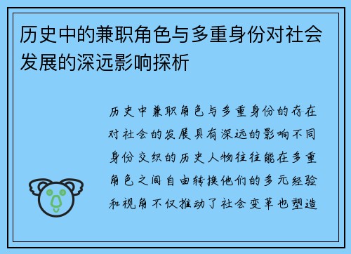 历史中的兼职角色与多重身份对社会发展的深远影响探析