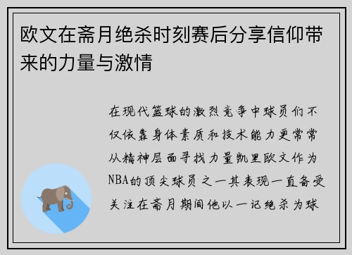 欧文在斋月绝杀时刻赛后分享信仰带来的力量与激情