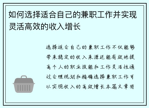 如何选择适合自己的兼职工作并实现灵活高效的收入增长