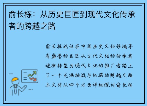 俞长栋：从历史巨匠到现代文化传承者的跨越之路