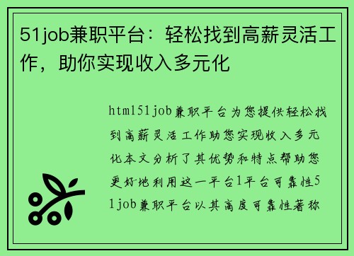 51job兼职平台：轻松找到高薪灵活工作，助你实现收入多元化