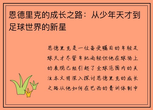 恩德里克的成长之路：从少年天才到足球世界的新星