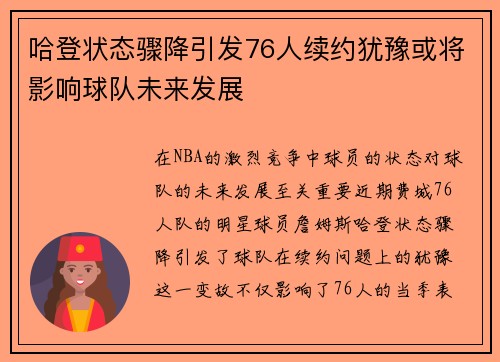 哈登状态骤降引发76人续约犹豫或将影响球队未来发展