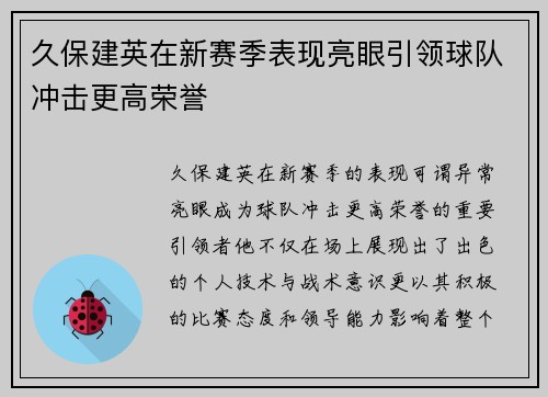 久保建英在新赛季表现亮眼引领球队冲击更高荣誉
