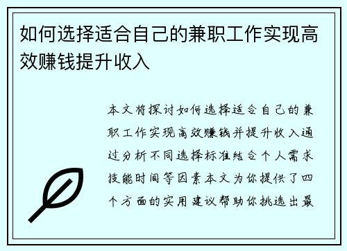 如何选择适合自己的兼职工作实现高效赚钱提升收入