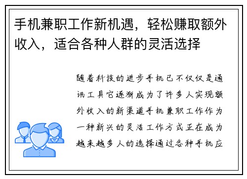 手机兼职工作新机遇，轻松赚取额外收入，适合各种人群的灵活选择