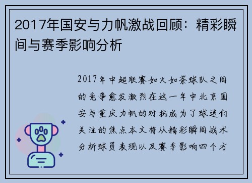 2017年国安与力帆激战回顾：精彩瞬间与赛季影响分析