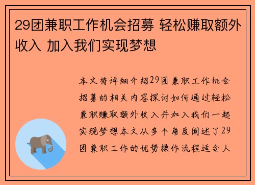 29团兼职工作机会招募 轻松赚取额外收入 加入我们实现梦想
