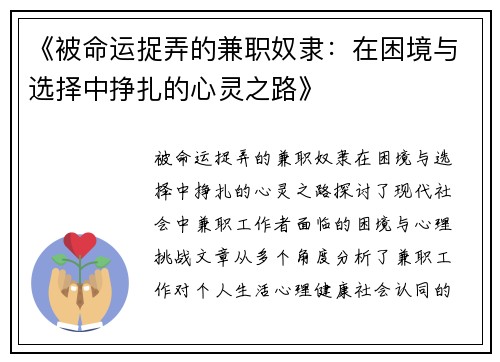 《被命运捉弄的兼职奴隶：在困境与选择中挣扎的心灵之路》