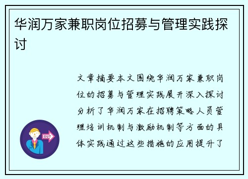 华润万家兼职岗位招募与管理实践探讨