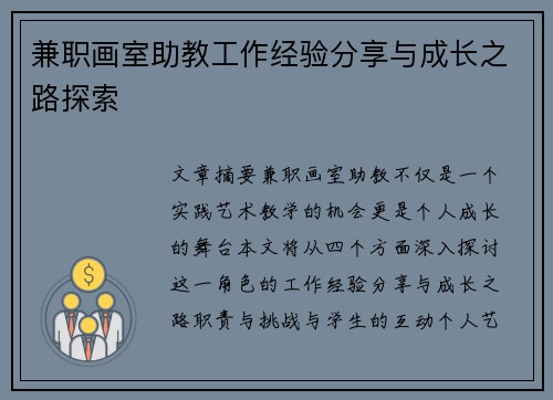 兼职画室助教工作经验分享与成长之路探索