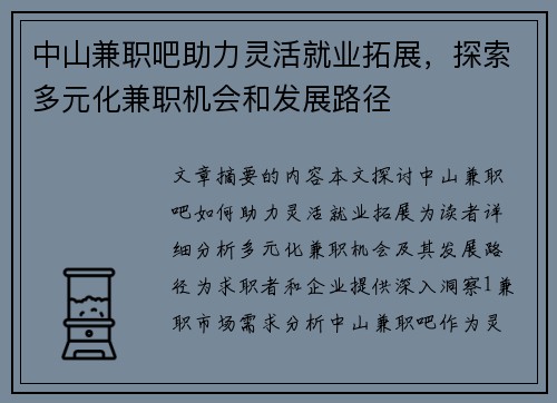 中山兼职吧助力灵活就业拓展，探索多元化兼职机会和发展路径
