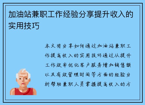 加油站兼职工作经验分享提升收入的实用技巧