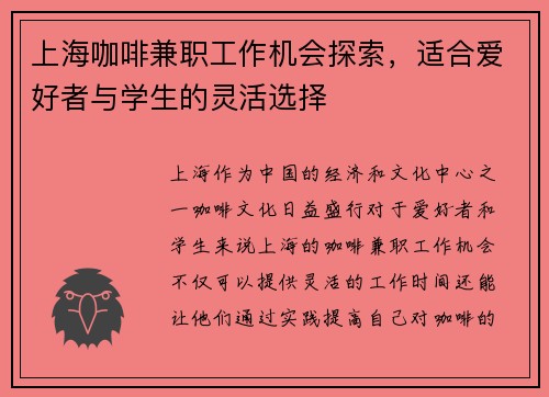 上海咖啡兼职工作机会探索，适合爱好者与学生的灵活选择