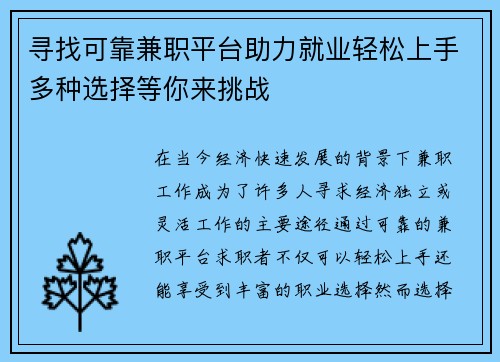 寻找可靠兼职平台助力就业轻松上手多种选择等你来挑战