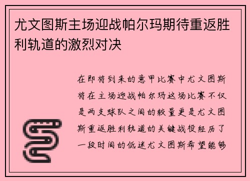 尤文图斯主场迎战帕尔玛期待重返胜利轨道的激烈对决
