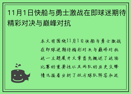 11月1日快船与勇士激战在即球迷期待精彩对决与巅峰对抗