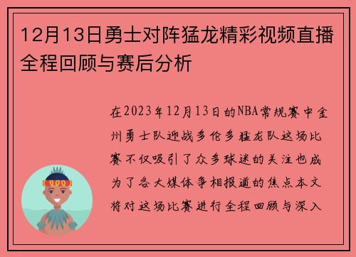12月13日勇士对阵猛龙精彩视频直播全程回顾与赛后分析
