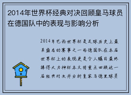 2014年世界杯经典对决回顾皇马球员在德国队中的表现与影响分析