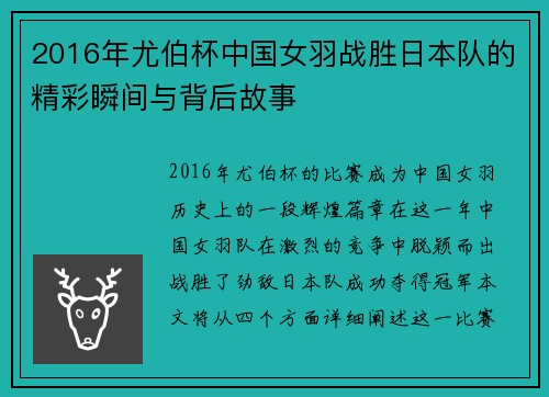2016年尤伯杯中国女羽战胜日本队的精彩瞬间与背后故事