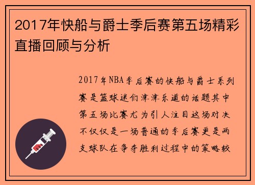 2017年快船与爵士季后赛第五场精彩直播回顾与分析
