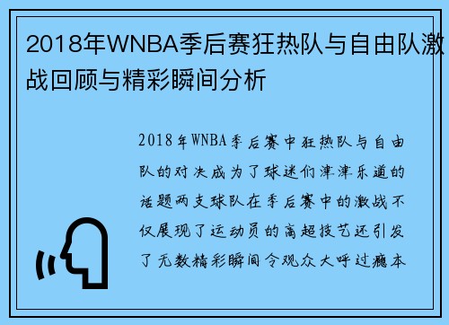 2018年WNBA季后赛狂热队与自由队激战回顾与精彩瞬间分析