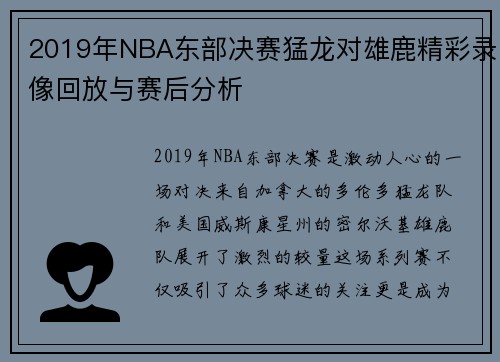 2019年NBA东部决赛猛龙对雄鹿精彩录像回放与赛后分析