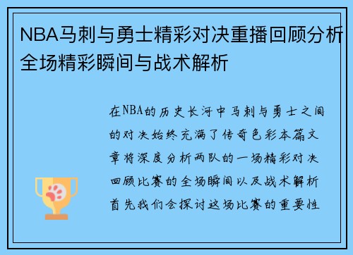 NBA马刺与勇士精彩对决重播回顾分析全场精彩瞬间与战术解析