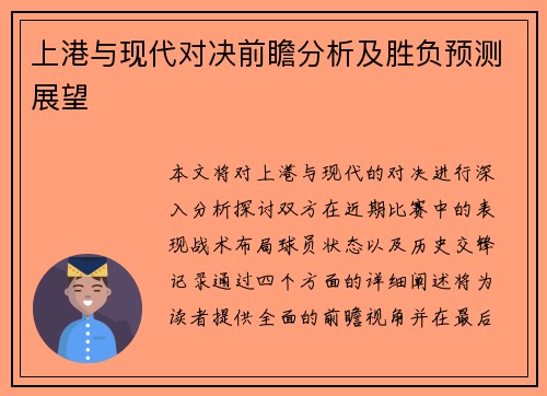 上港与现代对决前瞻分析及胜负预测展望